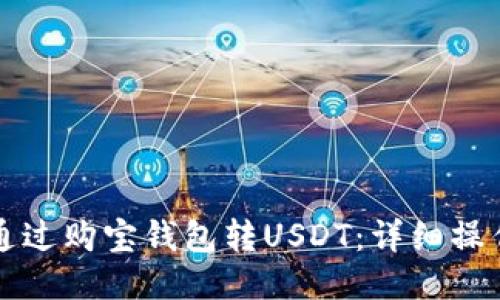 如何通过购宝钱包转USDT：详细操作指南