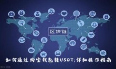 如何通过购宝钱包转USDT：