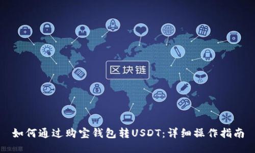 如何通过购宝钱包转USDT：详细操作指南