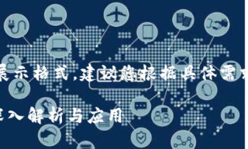 注意：下面的响应仅为展示格式，建议您根据具体需求和内容进行相应调整。

TP钱包代币合约——深入解析与应用