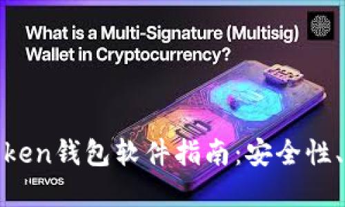 最全面的Token钱包软件指南：安全性、功能与选择