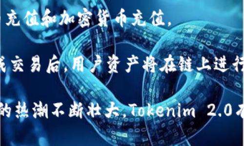   Tokenim 2.0新版全面解析：新功能与应用前景/  

 guanjianci Tokenim 2.0, Tokenim, 区块链, 数字资产, 加密货币/ guanjianci 

在数字资产和加密货币迅速发展的今天，Tokenim 2.0作为一种新型的区块链平台，正在不断完善和升级。本文将详细介绍Tokenim 2.0的新版特性、核心功能及其在区块链行业中的应用前景，并解答读者可能关心的相关问题。

Tokenim 2.0的核心特性

Tokenim 2.0带来了许多新的功能和改进，使其更具竞争力和实用性。首先，它在交易速度方面进行了显著提升。旧版Tokenim由于网络拥堵可能导致交易确认延迟，而新版通过共识机制，使得交易确认速度大幅度提升，这对于用户体验至关重要。

其次，Tokenim 2.0增强了安全性。新版引入了多重签名和智能合约审计机制，大大降低了安全风险。用户的资产在链上受到更好的保护，使得平台不仅适合普通用户，也适合高净值用户及机构投资者。

第三，Tokenim 2.0增加了去中心化金融（DeFi）的支持，允许用户在平台上进行借贷、交易和流动性挖掘。通过DeFi功能，用户可以通过参与流动性池来获得收益，实现资产的增值和流动性。

Tokenim 2.0的用户界面体验

新版Tokenim在用户界面(UI)和用户体验(UX)上进行了大量。新设计的界面更加，用户在操作时能够更加快速地找到所需功能。Tokenim 2.0不仅考虑到了专业用户的需求，同时也为初学者提供了友好的引导和帮助文档，确保每个用户都能够轻松上手。

例如，Tokenim 2.0新增的教程和帮助中心，让用户在遇到问题时可以快速找到解决方案。同时，互动界面也使得用户能够实时查看市场动态和个人资产的表现，使得决策更加高效。

Tokenim 2.0的应用场景

Tokenim 2.0的创新特性使其能够适用于多个场景。在金融领域，用户可以利用其去中心化的借贷服务进行资产管理，提高资金使用效率。而在商业活动中，企业可以利用Tokenim平台发行自己的数字资产，进行减少中介费用的直接交易。

另外，Tokenim 2.0也为开发者提供了强大的API支持，使他们能够在平台上开发和部署属于自己的DApp。这使得更多具有创意的项目得以实现，进一步丰富了Tokenim生态系统。

Tokenim 2.0的未来发展方向

展望未来，Tokenim 2.0将继续关注用户反馈和需求，迭代更新。团队计划逐步引入更多的金融工具和产品，如期货、期权等衍生品交易，以满足专业投资者的需求。此外，Tokenim 2.0也在探索与其他区块链项目的合作，拓展其生态系统，形成更为广泛的跨链合作网络。

此外，为了增强用户粘性，Tokenim 2.0正在考虑引入更多gamification元素，让用户通过参与平台活动获得奖励，增强互动性和趣味性，提升用户使用的积极性。

常见问题解答

1. Tokenim 2.0的安全性如何保障？
安全性是任何区块链平台最重要的考虑因素之一。Tokenim 2.0通过多个方面来保障其安全性。首先，平台采用了先进的加密算法，以保护用户的数据和交易信息。其次，Tokenim 2.0引入了多重签名机制，用户的每一笔交易都需要多个密钥进行验证，进一步降低了被黑客攻击的风险。

另外，平台还设立了安全漏洞奖励机制，鼓励白帽黑客和安全研究人员发现和报告漏洞。这种主动的安全监测措施大大增强了平台的安全性。此外，Tokenim定期进行系统安全审计，确保平台持续符合安全标准并及时更新安全策略。

2. Tokenim 2.0与传统金融系统的区别在哪里？
Tokenim 2.0和传统金融系统的区别主要体现在去中心化、透明性以及用户控制权等方面。传统金融系统通常由中心化的银行和金融机构管理，用户的数据和资产由这些机构控制，不具备完全的自主权。而Tokenim 2.0为用户提供一种去中心化的方式，使得所有的交易和资产管理都在区块链上进行，用户完全掌控自己的资产和数据。

此外，在透明性方面，Tokenim 2.0的所有交易均可以在公链上查看，任何人都可以审计链上的交易记录，极大增强了系统的公信力。而在成本方面，Tokenim 2.0使用区块链技术，可以通过智能合约降低交易成本，减少中介费用，提高了交易效率。

3. Tokenim 2.0支持哪些数字资产的交易？
Tokenim 2.0的设计初衷之一就是为了支持多种数字资产的交易。用户可以在平台上交易各种主流加密货币，如比特币（BTC）、以太坊（ETH）等，同时也支持新的代币项目。平台采用了模块化设计，可以快速接入新的数字资产，使得其流通性和市场相对更为丰富。

最重要的是，Tokenim 2.0还为用户提供了一个发行自有代币的功能，企业和项目方可以通过Tokenim 2.0进行首次代币发行(ICO)，为其项目筹集资金。这种灵活性使得Tokenim 2.0在市场中具备一定优势。

4. 如何在Tokenim 2.0上进行资产交易？
在Tokenim 2.0平台上进行资产交易相对简单。用户只需创建一个账户，然后通过加密钱包将资金转入平台。Tokenim 2.0支持多种支付方式，包括法币充值和加密货币充值。

在账户充值完毕后，用户可以通过交易界面选择想要交易的资产，输入交易数量并确认交易。总代币的撮合交易机制会为用户自动匹配买家或卖家，完成交易后，用户资产将在链上进行更新。平台还提供了实时行情监控和技术分析工具，帮助用户做出更明智的投资决策。

总结来说，Tokenim 2.0新版通过多项技术和设计上的改进，大幅度提升了用户体验和安全性，未来在区块链的应用场景广阔，值得关注。随着数字资产的热潮不断壮大，Tokenim 2.0有望成为行业中的重要玩家。