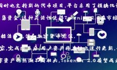   Tokenim 2.0新版全面解析：