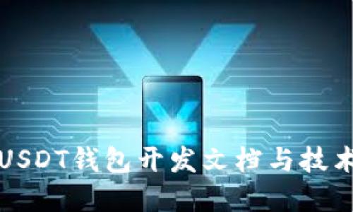 详解USDT钱包开发文档与技术实现