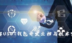 详解USDT钱包开发文档与技