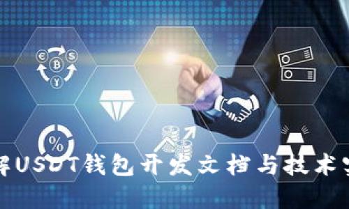 详解USDT钱包开发文档与技术实现