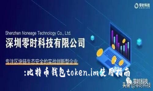:比特币钱包token.im使用指南
