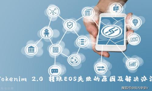 Tokenim 2.0 转账EOS失败的原因及解决办法