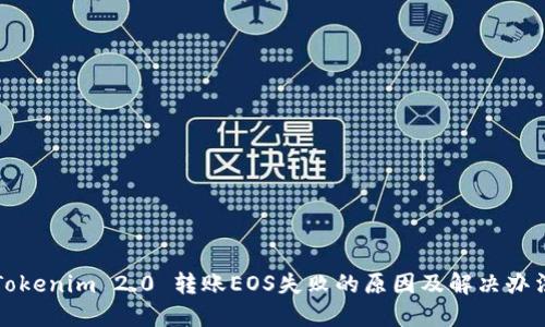 Tokenim 2.0 转账EOS失败的原因及解决办法