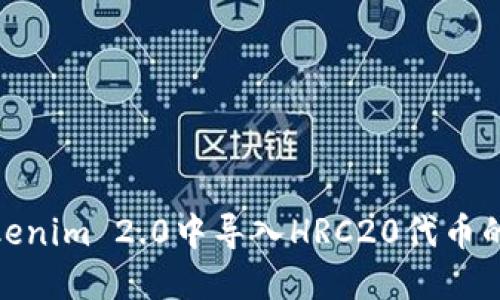 如何在Tokenim 2.0中导入HRC20代币的详细步骤