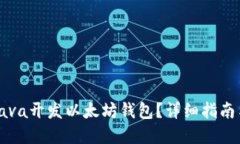 如何使用Java开发以太坊钱