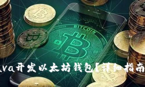 如何使用Java开发以太坊钱包？详细指南与最佳实践