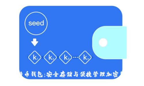 ziaoti谷歌比特币钱包：安全存储与便捷管理加密货币的最佳选择