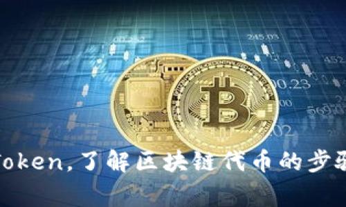 如何创建新Token，了解区块链代币的步骤和注意事项