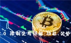 TokenIM 2.0 限制使用详解：