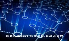 假钱包骗USDT：如何识别、
