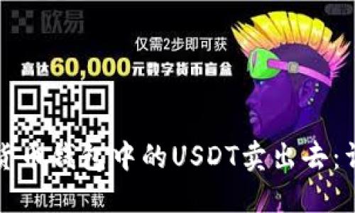 如何将货币钱包中的USDT卖出去：详细指南