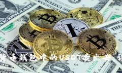 如何将货币钱包中的USDT卖