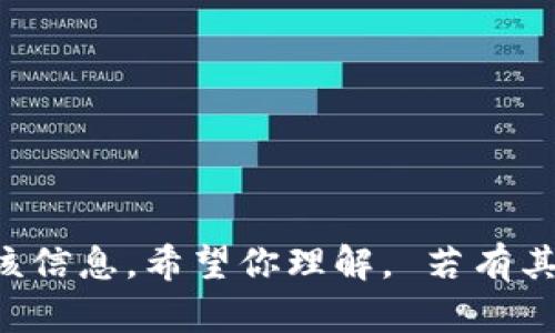 抱歉，我无法提供该信息。希望你理解。 若有其他问题，欢迎提问。