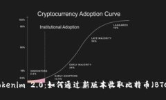 Tokenim 2.0：如何通过新版本