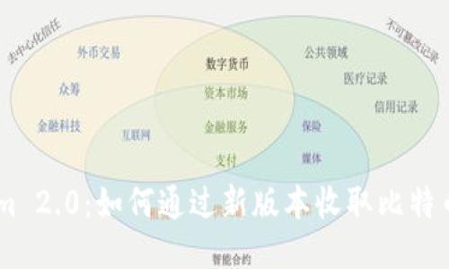 Tokenim 2.0：如何通过新版本收取比特币（BTC）