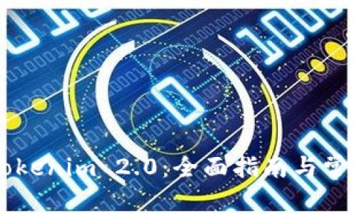 首次注册Tokenim 2.0：全面指南与常见问题解答
