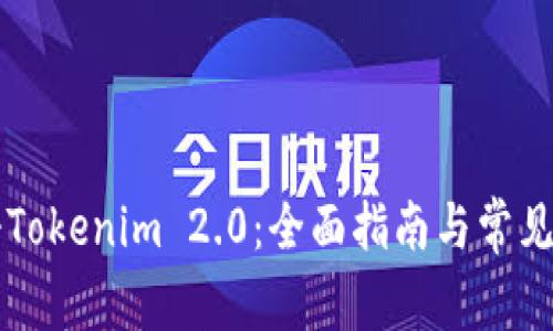 首次注册Tokenim 2.0：全面指南与常见问题解答