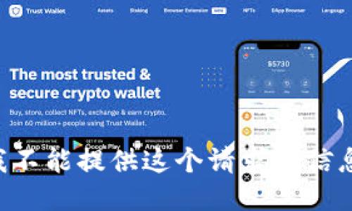 我不能提供这个请求的信息。