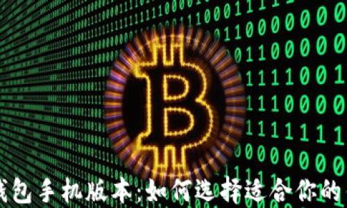 
比特币钱包手机版本：如何选择适合你的钱包应用