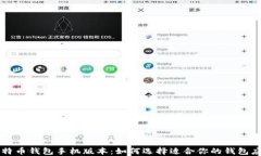 比特币钱包手机版本：如