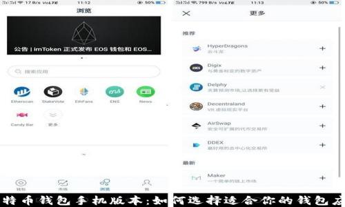 
比特币钱包手机版本：如何选择适合你的钱包应用
