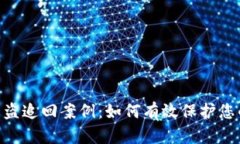 Tokenim被盗追回案例：如何