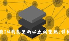 如何将IM钱包里的以太坊变
