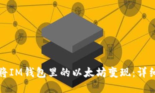 如何将IM钱包里的以太坊变现：详细指南