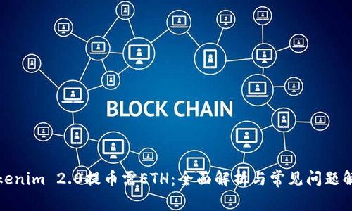 Tokenim 2.0提币需ETH：全面解析与常见问题解答