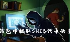 如何在TP钱包中提取SHIB代