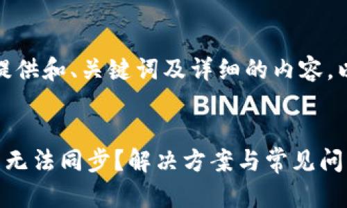 好的，我将为您提供和、关键词及详细的内容。以下是相关内容：


狗狗币钱包官网无法同步？解决方案与常见问题分析