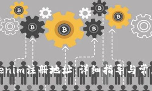 如何在Tokenim注册地址：详细指导与常见问题解答