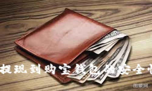 USDT提现到购宝钱包的安全性分析