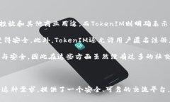   TokenIM: 用户隐私与安全的
