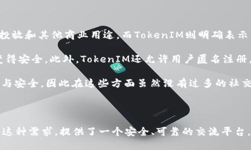   TokenIM: 用户隐私与安全的秘密如何保障 / 

 guanjianci TokenIM, 用户隐私, 安全, 加密聊天, 匿名沟通 /guanjianci 

在数字化的今天，信息共享的便利性与安全性的矛盾日趋明显。TokenIM作为一款注重用户隐私和安全的即时通讯工具，致力于让用户在沟通的同时，也能保护自己的个人信息。随着越来越多的人关注网络安全和数字隐私，了解TokenIM如何保障用户信息安全显得尤为重要。

首先需要明确的是，TokenIM作为一种即时通讯应用，它通过多层加密技术来保障用户的聊天内容和个人信息不被未授权的第三方访问。与传统的聊天方式不同，TokenIM的设计理念是“隐私优先”，即在任何情况下，用户的信息都不应该被泄露或被以任何方式利用。

TokenIM采用对称加密和非对称加密相结合的方式，确保用户在发送和接收信息时，其数据都处于保护之中。所有的消息在发送之前都会进行加密，只有收件人才能通过其私钥解密查看。此外，TokenIM还引入了身份验证机制，确保用户之间的通信仅限于特定的双方。这种措施使得TokenIM在保护用户隐私方面更具优势，用户的身份和聊天内容不会被陌生人或恶意用户获取。

除了加密技术外，TokenIM还提供了一系列的保护措施，包括匿名账号注册、定期安全审计和用户行为监控等。用户可以使用临时邮箱或手机号注册TokenIM，进一步提升匿名性。而系统的安全审计功能可以实时监测到潜在的安全威胁，并及时通知用户，以防止数据泄露和信息滥用。

与传统社交应用相比，TokenIM并不储存用户的聊天记录在云端，而是强调整个内容在用户设备中的本地存储。这样即便是服务器受到攻击，也不会导致用户数据的丢失或泄露。这种设计相对降低了用户隐私被侵犯的风险，使TokenIM成为希望保护私人聊天内容的用户的理想选择。

接下来，我们将探讨与TokenIM相关的几个重要问题，以帮助用户更深入地理解这款应用的安全性和隐私保护功能。

什么是TokenIM，它的主要功能是什么？

TokenIM是一款强调隐私与安全的即时通讯工具，它的功能不仅局限于传统的聊天，还包括了多种保护用户信息安全的机制。用户通过TokenIM可以进行文字、语音和视频聊天，并能够分享文件和图片。同时，TokenIM还支持创建群组聊天，让用户能够方便地与多个好友进行互动。最重要的是，TokenIM在设计时就考虑到了用户的隐私权，因此在功能实现上，TokenIM都尽可能地减少了对用户数据的收集和存储。

该应用内置了多种隐私保护设置，用户可以根据自身需求选择是否启用。例如，用户可以选择关闭显示最后在线状态的功能，隐藏自己的在线状态和活动。此外，TokenIM还具有自毁消息的功能，能够在设定的时间后自动删除消息，确保敏感信息不被长期保留。

TokenIM提供群组管理功能，允许用户创建和管理多个聊天群组。用户可以设置群组管理员，控制群组的成员权限。通过这种方式，TokenIM不仅提供了更加灵活的沟通方式，也增加了社交互动的安全性。总之，TokenIM通过其多样化的功能和强大的隐私保护措施，旨在为用户提供一个安全、便捷的沟通平台。

TokenIM如何保护用户的隐私？

TokenIM对用户隐私的保护主要体现在其安全架构和加密技术上。首先，TokenIM采用端到端加密，这意味着信息在用户设备发送之前就被加密，只有接收者能够解密和查看。这一机制确保了中间人无法窃取信息，即使是TokenIM本身也无法访问用户的聊天内容。

其次，用户注册时并不需要提供真实身份信息，TokenIM允许用户匿名注册，进一步降低个人信息被泄露的风险。用户只需提供一个用户名和一个邮箱地址，即可使用TokenIM。同时，TokenIM也鼓励用户使用临时邮箱进行注册，以提高安全性。

TokenIM还定期进行安全审计，监测系统的整体安全性，以防止黑客攻击或数据泄露。一旦检测到潜在威胁，系统将立即通知用户，并采取必要的安全措施。 TokenIM的这个特点使得用户可以更加安心地使用该应用进行沟通，因为他们知道自己被保护得很好。

此外，TokenIM还提供了一些高级安全设置，用户可以根据自身需求调整隐私和安全策略。例如，用户可以随时删除聊天记录，也可以清空最近的联系记录。这使得用户能够完全掌控自己的数据，不必担心自己的信息可能被他人访问或利用。

使用TokenIM是否容易上手？

虽然TokenIM强调隐私和安全，但它的设计也注重用户体验，使得即使是技术水平较低的用户也能轻松上手。TokenIM的界面简洁、直观，主屏幕展示了用户所有的聊天记录和联系人，用户可以通过简单的点击完成信息的发送和接收。这种设计不仅能够使用户更加快速地上手使用，还能让他们更方便地进行交流。

在注册过程中，TokenIM提供了简单的引导，帮助用户快速完成账户的设置。用户只需按照引导步骤输入所需信息，激活账户即可。在首次登录时，TokenIM会向用户介绍一些基本操作和隐私保护设置，确保用户能够充分理解如何使用该应用保护自己的隐私。

此外，TokenIM还定期更新其用户手册和帮助中心，为新用户提供详细的指导说明。不论是如何发送信息、创建群组，还是如何进行隐私设置，用户都能够在帮助中心找到相应的答案。此外，TokenIM的社区支持也很及时，用户可以在论坛上向其他用户询问问题并获得帮助。

TokenIM与其他即时通讯工具有什么区别？

与市场上许多主流即时通讯工具相比，TokenIM最大的特点在于其对用户隐私和安全的重视。很多传统的即时通讯应用在提供社交功能的同时，往往会收集大量用户数据，并用于广告投放和其他商业用途。而TokenIM则明确表示不会追踪用户的活动，也不会出售用户的数据，这一政策使其在安全性上脱颖而出。

TokenIM的另一个主要区别是其高安全性的技术架构。许多即时通讯工具仅采用基本的传输加密，而TokenIM则实现了端到端加密，这意味着传输的每一条信息都在发送之前就因此变得安全。此外，TokenIM还允许用户匿名注册，不必提供真实身份信息，这为用户提供了更高的保护。

传统的即时通讯软件通常愿意提供丰富的社交功能，例如表情、 stickers、视频通话等，但这些功能往往会以用户数据隐私为代价。而TokenIM则更加注重其核心价值，即保护用户隐私与安全，因此在这些方面虽然没有过多的社交功能，但却提供了必要的沟通手段和隐私保障功能，吸引了越来越多希望安全交谈的用户。

综合来看，TokenIM在保护用户隐私、安全性和用户友好性方面都表现出色，适合那些关注社交安全的用户。

总结而言，TokenIM不仅只是一款即时通讯工具，更是一款着眼于用户隐私与安全的创新产品。在信息技术迅速发展的当下，用户对于隐私保护的关注度在提高，而TokenIM恰好满足了这种需求，提供了一个安全、可靠的交流平台。