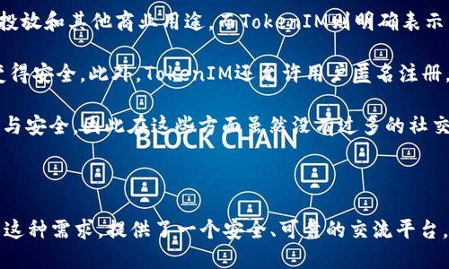   TokenIM: 用户隐私与安全的秘密如何保障 / 

 guanjianci TokenIM, 用户隐私, 安全, 加密聊天, 匿名沟通 /guanjianci 

在数字化的今天，信息共享的便利性与安全性的矛盾日趋明显。TokenIM作为一款注重用户隐私和安全的即时通讯工具，致力于让用户在沟通的同时，也能保护自己的个人信息。随着越来越多的人关注网络安全和数字隐私，了解TokenIM如何保障用户信息安全显得尤为重要。

首先需要明确的是，TokenIM作为一种即时通讯应用，它通过多层加密技术来保障用户的聊天内容和个人信息不被未授权的第三方访问。与传统的聊天方式不同，TokenIM的设计理念是“隐私优先”，即在任何情况下，用户的信息都不应该被泄露或被以任何方式利用。

TokenIM采用对称加密和非对称加密相结合的方式，确保用户在发送和接收信息时，其数据都处于保护之中。所有的消息在发送之前都会进行加密，只有收件人才能通过其私钥解密查看。此外，TokenIM还引入了身份验证机制，确保用户之间的通信仅限于特定的双方。这种措施使得TokenIM在保护用户隐私方面更具优势，用户的身份和聊天内容不会被陌生人或恶意用户获取。

除了加密技术外，TokenIM还提供了一系列的保护措施，包括匿名账号注册、定期安全审计和用户行为监控等。用户可以使用临时邮箱或手机号注册TokenIM，进一步提升匿名性。而系统的安全审计功能可以实时监测到潜在的安全威胁，并及时通知用户，以防止数据泄露和信息滥用。

与传统社交应用相比，TokenIM并不储存用户的聊天记录在云端，而是强调整个内容在用户设备中的本地存储。这样即便是服务器受到攻击，也不会导致用户数据的丢失或泄露。这种设计相对降低了用户隐私被侵犯的风险，使TokenIM成为希望保护私人聊天内容的用户的理想选择。

接下来，我们将探讨与TokenIM相关的几个重要问题，以帮助用户更深入地理解这款应用的安全性和隐私保护功能。

什么是TokenIM，它的主要功能是什么？

TokenIM是一款强调隐私与安全的即时通讯工具，它的功能不仅局限于传统的聊天，还包括了多种保护用户信息安全的机制。用户通过TokenIM可以进行文字、语音和视频聊天，并能够分享文件和图片。同时，TokenIM还支持创建群组聊天，让用户能够方便地与多个好友进行互动。最重要的是，TokenIM在设计时就考虑到了用户的隐私权，因此在功能实现上，TokenIM都尽可能地减少了对用户数据的收集和存储。

该应用内置了多种隐私保护设置，用户可以根据自身需求选择是否启用。例如，用户可以选择关闭显示最后在线状态的功能，隐藏自己的在线状态和活动。此外，TokenIM还具有自毁消息的功能，能够在设定的时间后自动删除消息，确保敏感信息不被长期保留。

TokenIM提供群组管理功能，允许用户创建和管理多个聊天群组。用户可以设置群组管理员，控制群组的成员权限。通过这种方式，TokenIM不仅提供了更加灵活的沟通方式，也增加了社交互动的安全性。总之，TokenIM通过其多样化的功能和强大的隐私保护措施，旨在为用户提供一个安全、便捷的沟通平台。

TokenIM如何保护用户的隐私？

TokenIM对用户隐私的保护主要体现在其安全架构和加密技术上。首先，TokenIM采用端到端加密，这意味着信息在用户设备发送之前就被加密，只有接收者能够解密和查看。这一机制确保了中间人无法窃取信息，即使是TokenIM本身也无法访问用户的聊天内容。

其次，用户注册时并不需要提供真实身份信息，TokenIM允许用户匿名注册，进一步降低个人信息被泄露的风险。用户只需提供一个用户名和一个邮箱地址，即可使用TokenIM。同时，TokenIM也鼓励用户使用临时邮箱进行注册，以提高安全性。

TokenIM还定期进行安全审计，监测系统的整体安全性，以防止黑客攻击或数据泄露。一旦检测到潜在威胁，系统将立即通知用户，并采取必要的安全措施。 TokenIM的这个特点使得用户可以更加安心地使用该应用进行沟通，因为他们知道自己被保护得很好。

此外，TokenIM还提供了一些高级安全设置，用户可以根据自身需求调整隐私和安全策略。例如，用户可以随时删除聊天记录，也可以清空最近的联系记录。这使得用户能够完全掌控自己的数据，不必担心自己的信息可能被他人访问或利用。

使用TokenIM是否容易上手？

虽然TokenIM强调隐私和安全，但它的设计也注重用户体验，使得即使是技术水平较低的用户也能轻松上手。TokenIM的界面简洁、直观，主屏幕展示了用户所有的聊天记录和联系人，用户可以通过简单的点击完成信息的发送和接收。这种设计不仅能够使用户更加快速地上手使用，还能让他们更方便地进行交流。

在注册过程中，TokenIM提供了简单的引导，帮助用户快速完成账户的设置。用户只需按照引导步骤输入所需信息，激活账户即可。在首次登录时，TokenIM会向用户介绍一些基本操作和隐私保护设置，确保用户能够充分理解如何使用该应用保护自己的隐私。

此外，TokenIM还定期更新其用户手册和帮助中心，为新用户提供详细的指导说明。不论是如何发送信息、创建群组，还是如何进行隐私设置，用户都能够在帮助中心找到相应的答案。此外，TokenIM的社区支持也很及时，用户可以在论坛上向其他用户询问问题并获得帮助。

TokenIM与其他即时通讯工具有什么区别？

与市场上许多主流即时通讯工具相比，TokenIM最大的特点在于其对用户隐私和安全的重视。很多传统的即时通讯应用在提供社交功能的同时，往往会收集大量用户数据，并用于广告投放和其他商业用途。而TokenIM则明确表示不会追踪用户的活动，也不会出售用户的数据，这一政策使其在安全性上脱颖而出。

TokenIM的另一个主要区别是其高安全性的技术架构。许多即时通讯工具仅采用基本的传输加密，而TokenIM则实现了端到端加密，这意味着传输的每一条信息都在发送之前就因此变得安全。此外，TokenIM还允许用户匿名注册，不必提供真实身份信息，这为用户提供了更高的保护。

传统的即时通讯软件通常愿意提供丰富的社交功能，例如表情、 stickers、视频通话等，但这些功能往往会以用户数据隐私为代价。而TokenIM则更加注重其核心价值，即保护用户隐私与安全，因此在这些方面虽然没有过多的社交功能，但却提供了必要的沟通手段和隐私保障功能，吸引了越来越多希望安全交谈的用户。

综合来看，TokenIM在保护用户隐私、安全性和用户友好性方面都表现出色，适合那些关注社交安全的用户。

总结而言，TokenIM不仅只是一款即时通讯工具，更是一款着眼于用户隐私与安全的创新产品。在信息技术迅速发展的当下，用户对于隐私保护的关注度在提高，而TokenIM恰好满足了这种需求，提供了一个安全、可靠的交流平台。