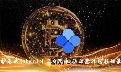 如何保护您的TokenIM 2.0代币：防止意外转移的最佳实践