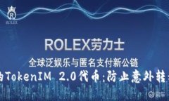 如何保护您的TokenIM 2.0代币