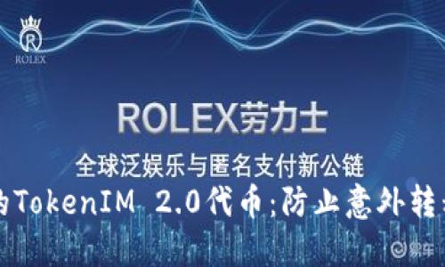 如何保护您的TokenIM 2.0代币：防止意外转移的最佳实践