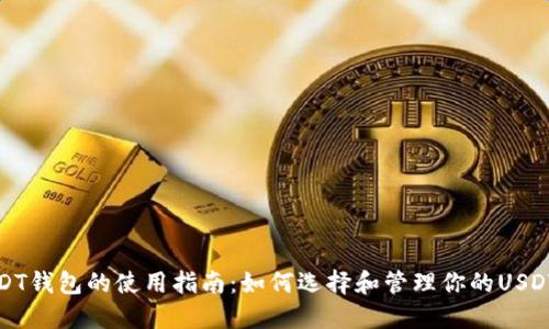: USDT钱包的使用指南：如何选择和管理你的USDT资产