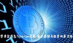 数字黄金钱包Tokenim详解：