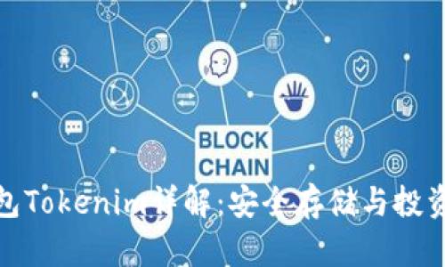 数字黄金钱包Tokenim详解：安全存储与投资的最佳选择