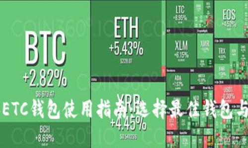 以太坊经典ETC钱包使用指南：选择最佳钱包与安全性提示
