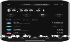 Tokenim 2.0钱包挖矿全解析：